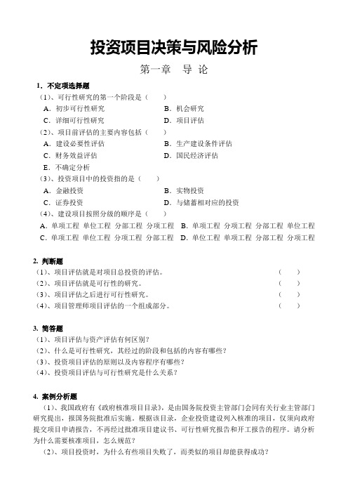 投资项目决策与风险分析评估复习