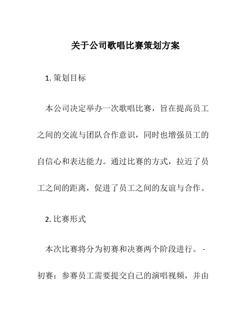 关于公司歌唱比赛策划方案