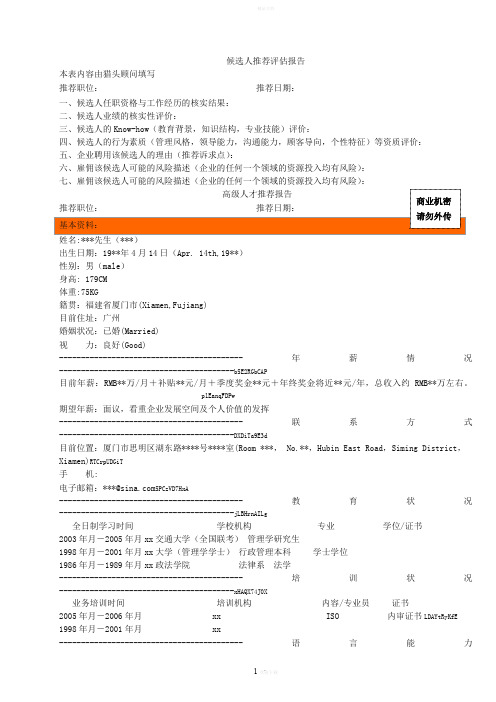 候选人推荐评估报告