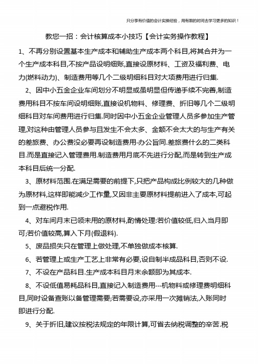 教您一招：会计核算成本小技巧【会计实务操作教程】