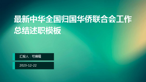 最新中华全国归国华侨联合会工作总结述职模板