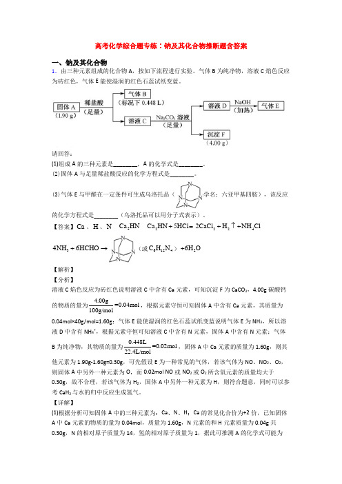 高考化学综合题专练∶钠及其化合物推断题含答案