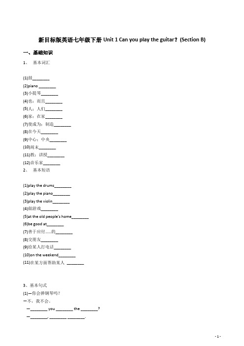 新目标版英语七年级下册Unit1Canyouplaytheguitar？(SectionB)含答案