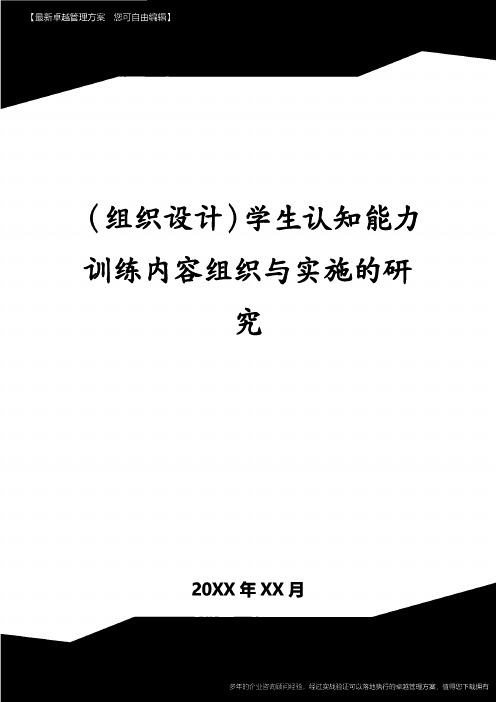 (组织设计)学生认知能力训练内容组织与实施的研究