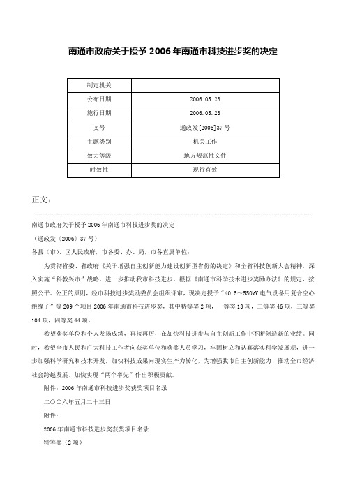 南通市政府关于授予2006年南通市科技进步奖的决定-通政发[2006]37号