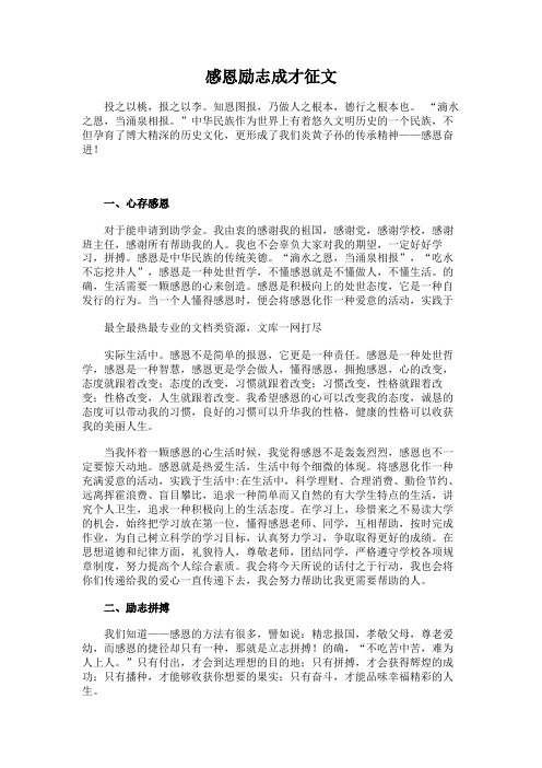 感恩励志成才征文