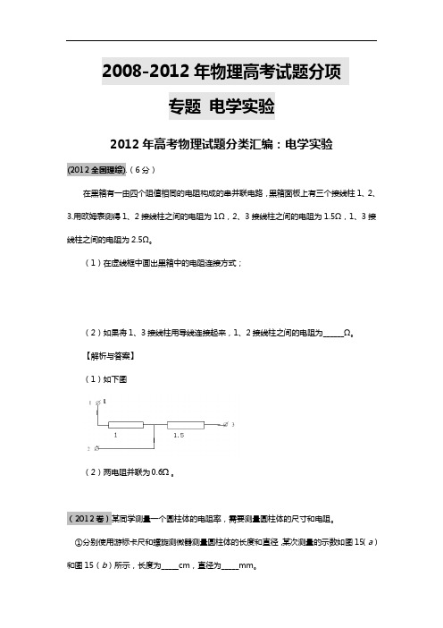 08-12年物理高考精彩试题分项__电学实验