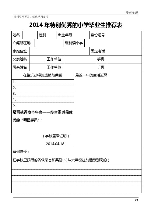 优秀小学毕业生推荐表资料