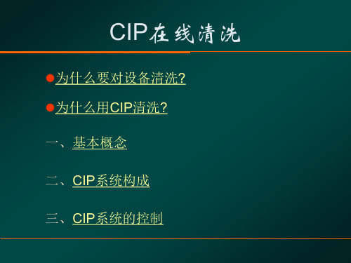 cip清洁系统解析