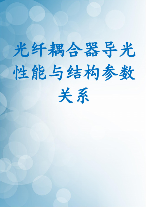 光纤耦合器导光性能与结构参数关系