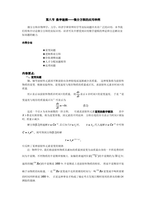 数学建模微分方程的应用举例-推荐下载