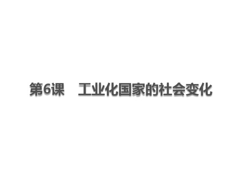 2020春人教版九年级历史下册课件：第6课 工业化国家的社会变化 (共14张PPT)