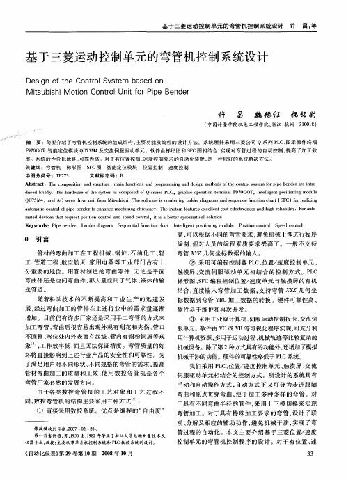 基于三菱运动控制单元的弯管机控制系统设计