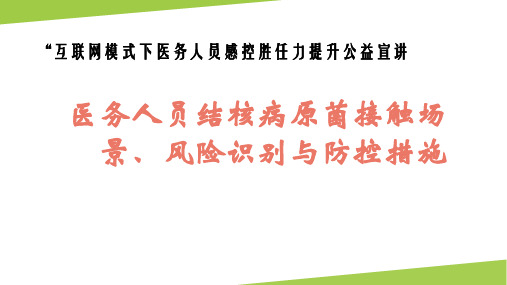 医务人员结核病菌接触场景、风险识别与防控措施