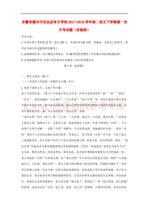 安徽省滁州市定远县育才学校2017-2018学年高二语文下学期第一次月考试题(实验班)