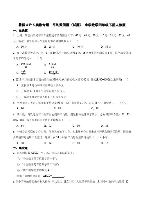 暑假4升5奥数专题：平均数问题(试题)-小学数学四年级下册人教版