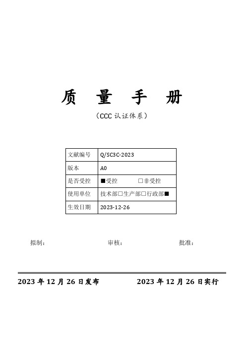 新版质量手册适用于认证防爆电气