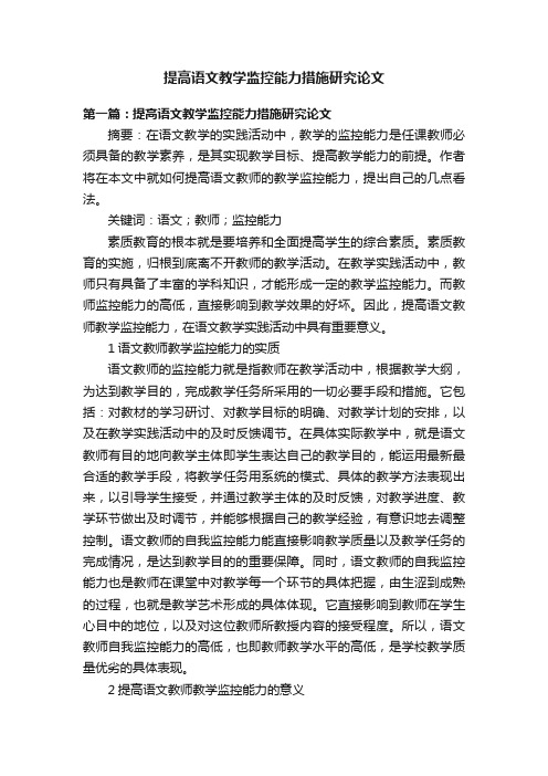 提高语文教学监控能力措施研究论文