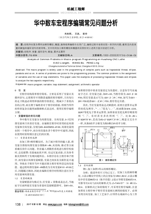 华中数车宏程序编辑常见问题分析