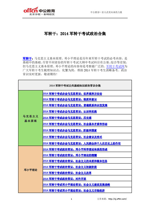 军转干：2014军转干考试政治合集