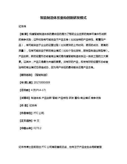 智能制造体系重构创新研发模式