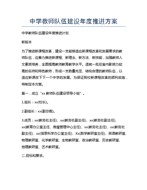 中学教师队伍建设年度推进方案