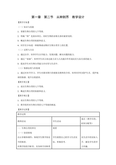 教学设计1：6.1.2从种到界