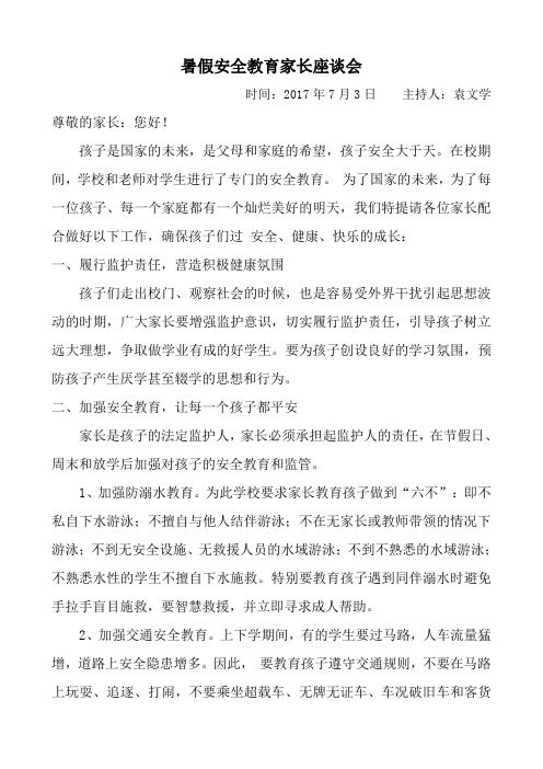 关于暑假前安全教育家长座谈会提纲