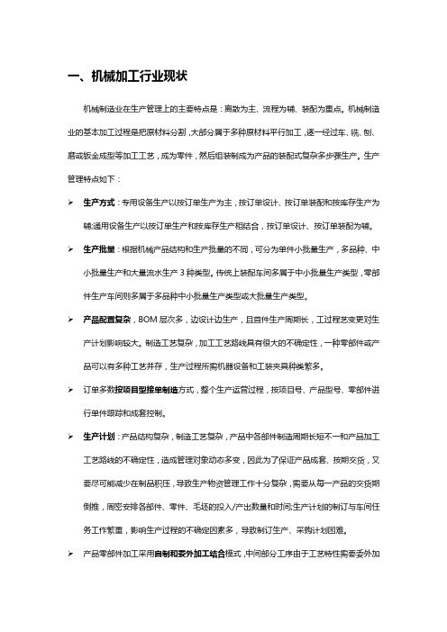 (仅供参考)机械加工行业APS生产计划排程应用案例