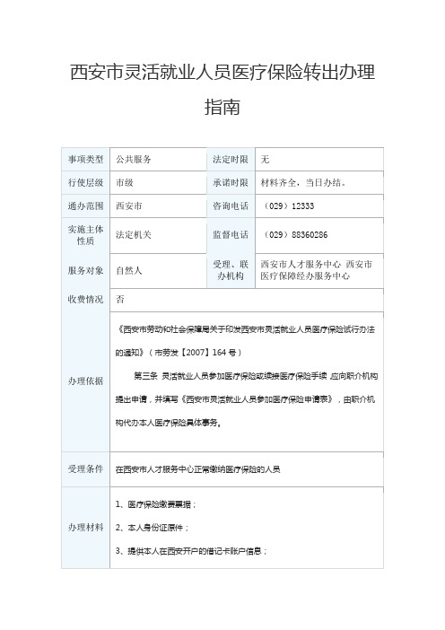 西安市灵活就业人员医疗保险转出办理指南