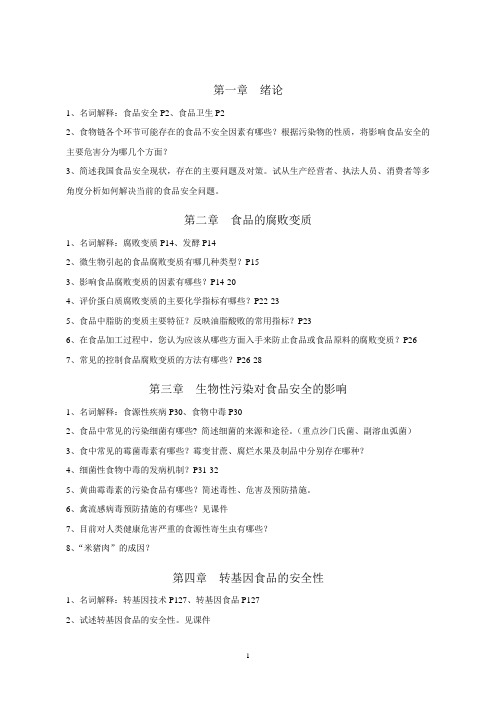 2013-2014第一学期食品安全学复习提纲(打1份,单面)