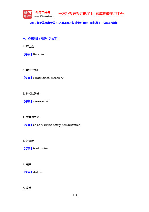 2015年大连海事大学357英语翻译基础考研真题(回忆版)(含部分答案)【圣才出品】