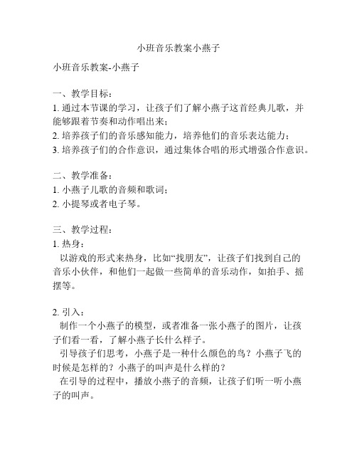 小班音乐教案小燕子