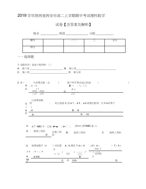 2019学年陕西省西安市高二上学期期中考试理科数学试卷【含答案及解析】(1)