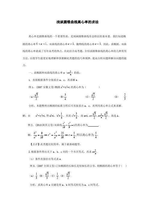 [公开课优质课课件]浅谈圆锥曲线离心率的求法