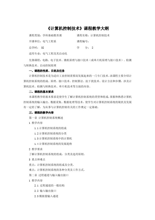 计算机控制技术教学大纲