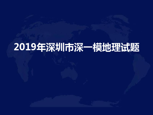 2019年深圳市一模地理试题答案解析