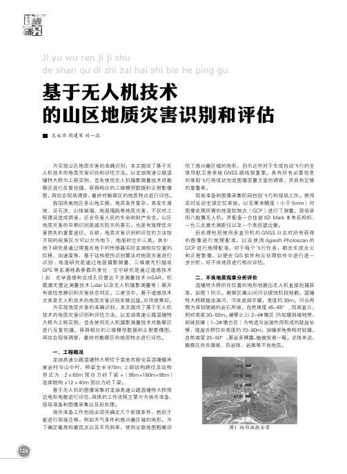 基于无人机技术的山区地质灾害识别和评估