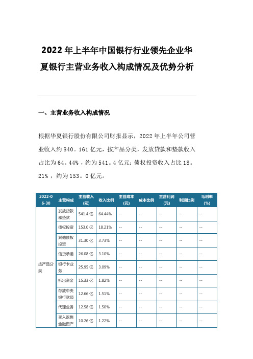 2022年上半年中国银行行业领先企业华夏银行主营业务收入构成情况及优势分析