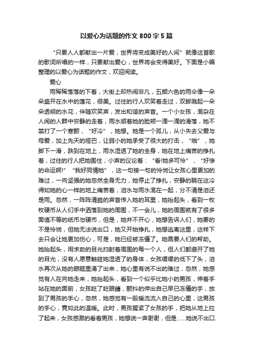 以爱心为话题的作文800字5篇