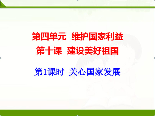 人教版《道德与法治》八年级上册：10.1关心国家发展