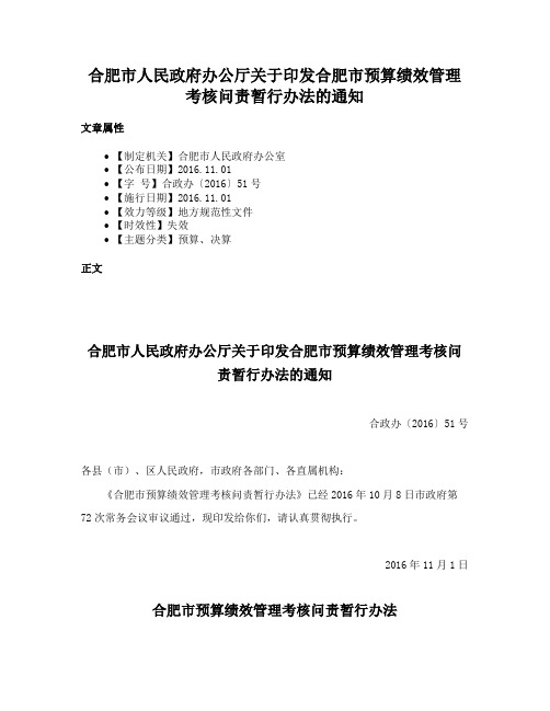 合肥市人民政府办公厅关于印发合肥市预算绩效管理考核问责暂行办法的通知