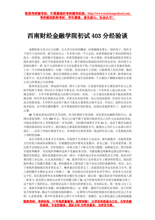 西南财经金融学院初试403分经验谈