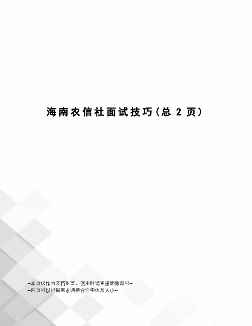 海南农信社面试技巧