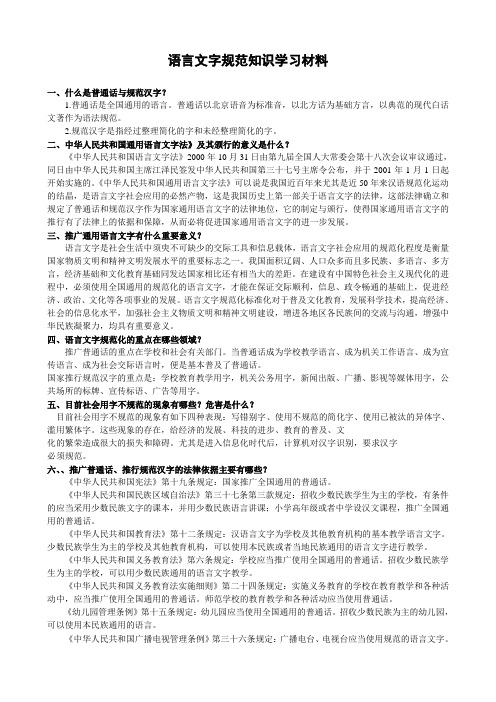 语言文字规范知识学习材料