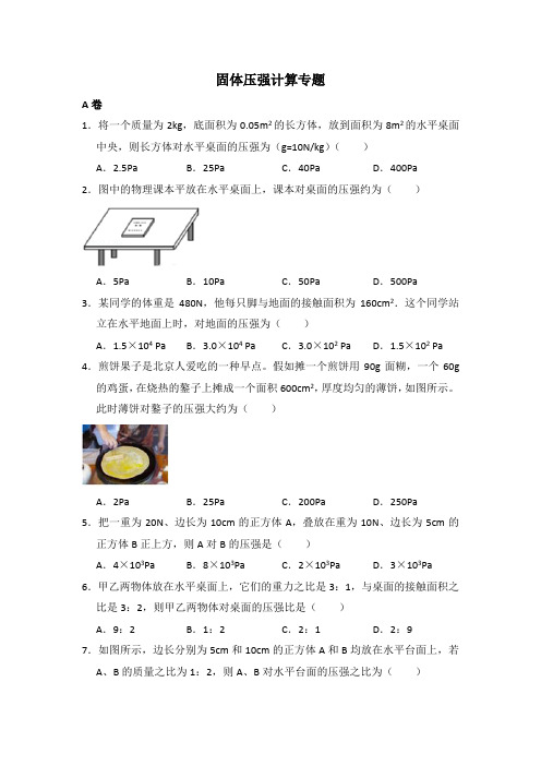 第九章 固体压强专题 —人教版八年级物理下册专题训练(A卷+B卷+C卷)【有答案】