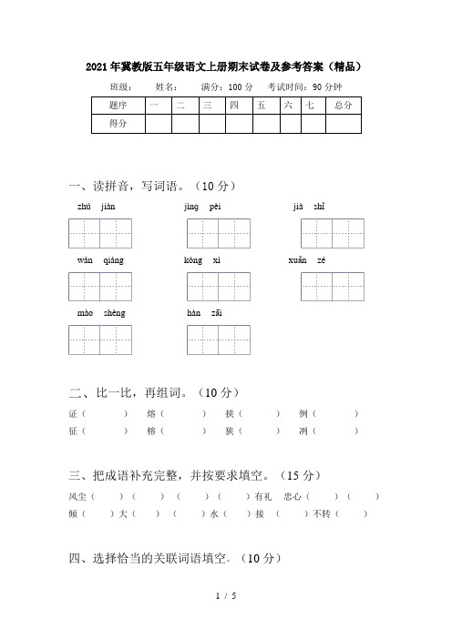 2021年冀教版五年级语文上册期末试卷及参考答案(精品)