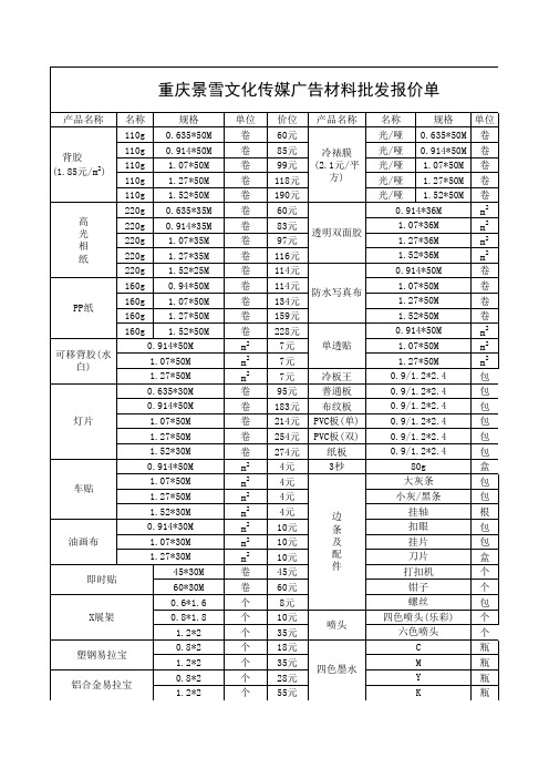 重庆景雪文化传媒广告材料报价单