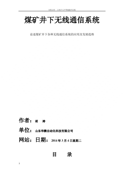 煤矿井下无线通信在我国的发展历史探讨