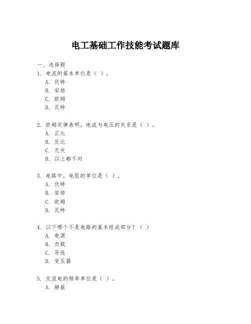 电工基础工作技能考试题库